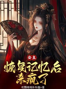 公主恢复记忆后杀疯了的