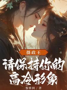 摄政王请专心摄政