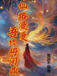 仙路漫漫 修为