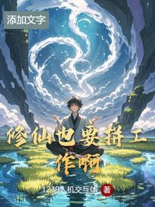 修仙呢是什么意思