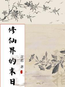 末世修仙日