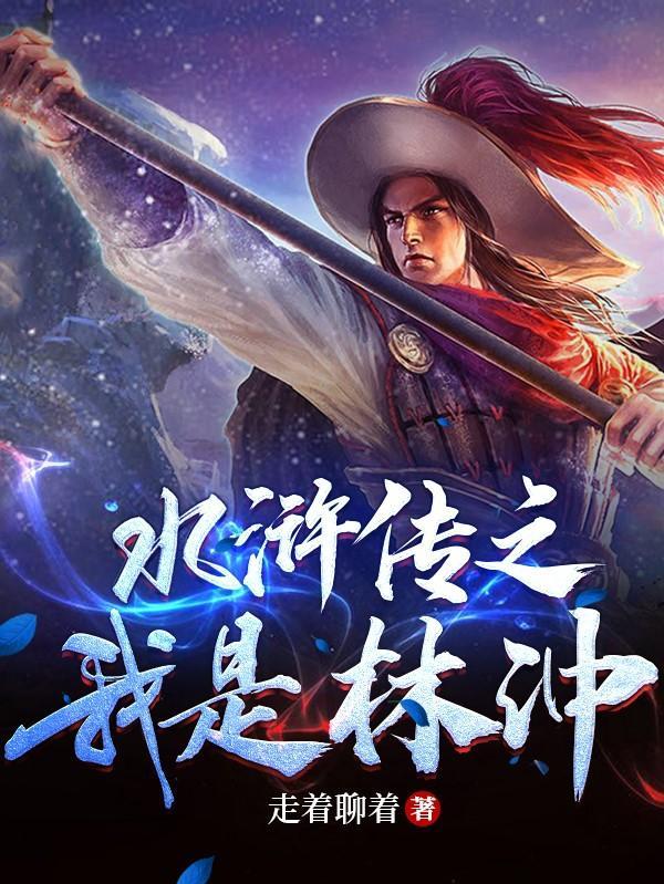 水浒传林冲的性格特点
