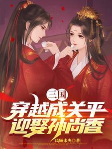 穿越三国成关羽的
