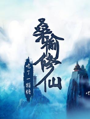 作者桑榆有哪些