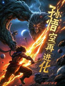 孙悟空变超2