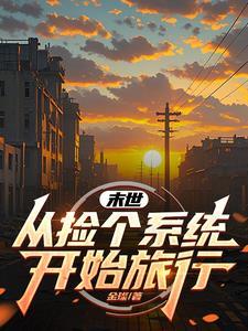 末世开局捡到sss
