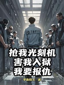 你们越狱就越狱拉我干嘛
