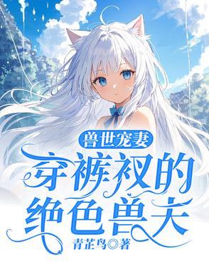 兽夫萌萌哒