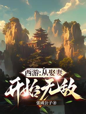 西游开局娶