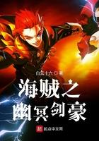 海贼之剑豪大将免费阅读
