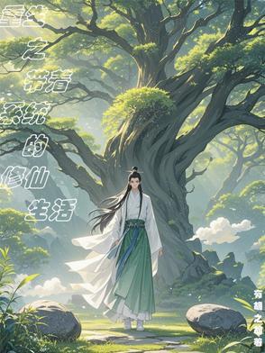 重生之带着系统去修仙