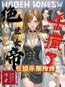 绝世仙帝的女人