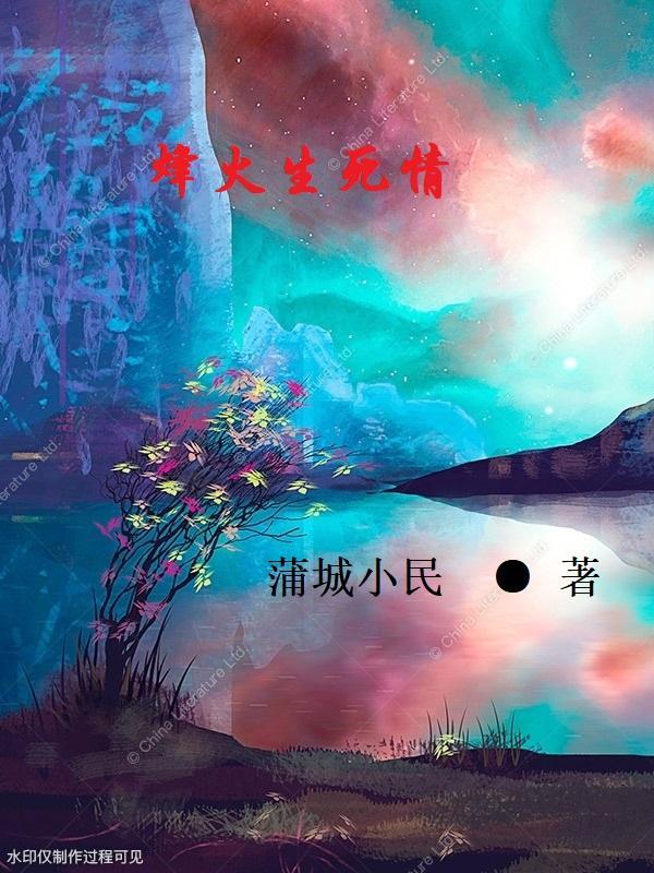 烽火燃情演员表