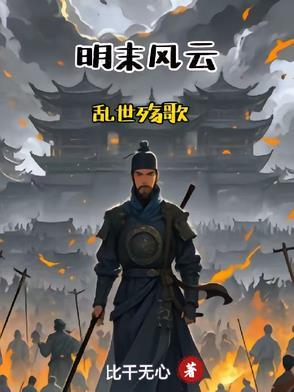 明末乱世恨最新破解版