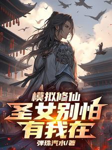 修仙模拟器痛不欲生