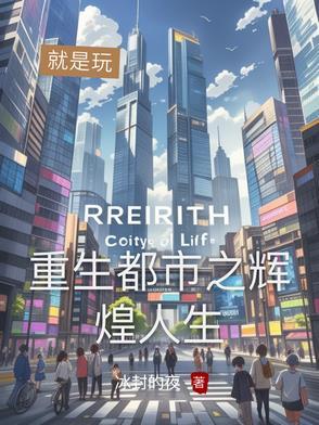 都市之重生香港 免费阅读全文