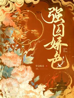 强势囚婚漫画