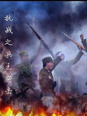 抗战之兵王重生最新章节_抗战之兵王重生无弹窗_笔趣阁