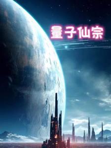 量子身躯