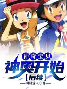 神奇宝贝神奥联盟是第几部