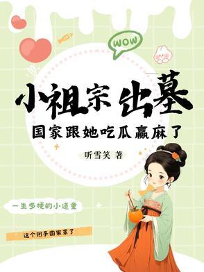 小祖宗出墓国家跟她吃瓜赢麻了 蓝夭夭