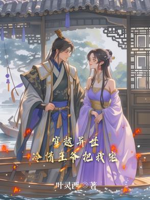 穿越之冷王爷的弃妃