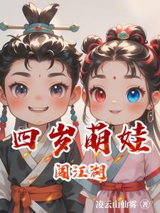 4岁小萌娃