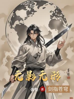 无影无形的意思和造句