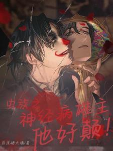 虫族雄主穿越