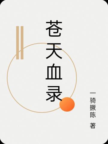 苍天战记