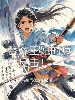 替嫁王妃甜文