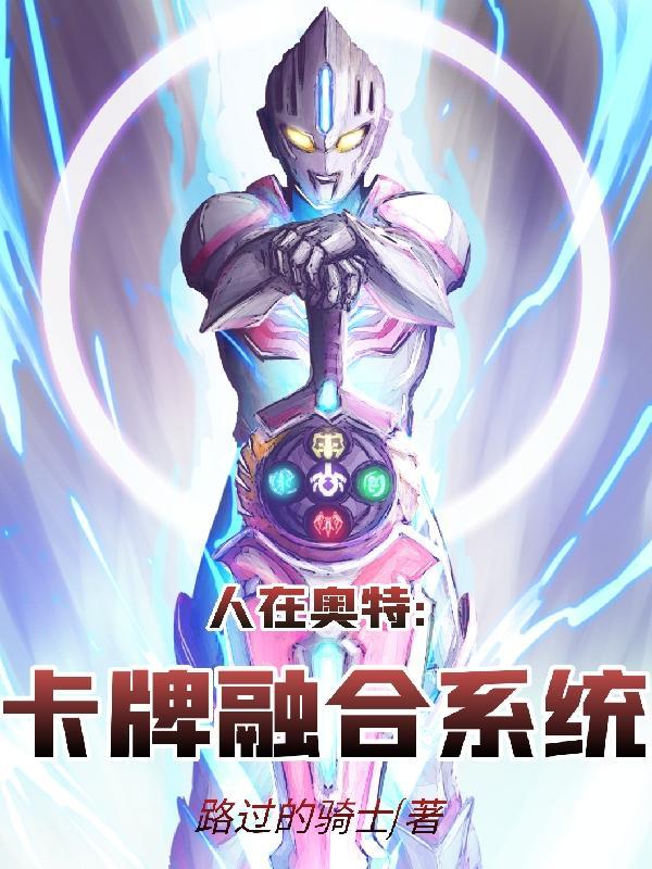 人在奥特卡牌融合系统合集
