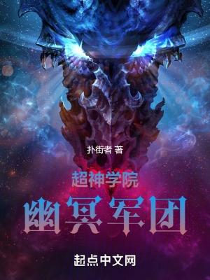 超神学院之我是幽冥魔