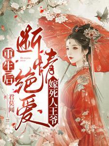 重生归来遇短命王爷