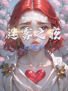迷雾之恋