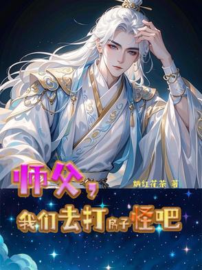 师父别打我