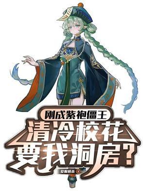 清冷校花让我洞房TXT