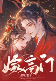 嫁高门苏暮暮