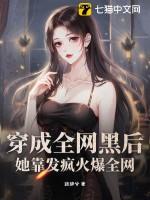 穿成全网黑后她成了手机app木简澄