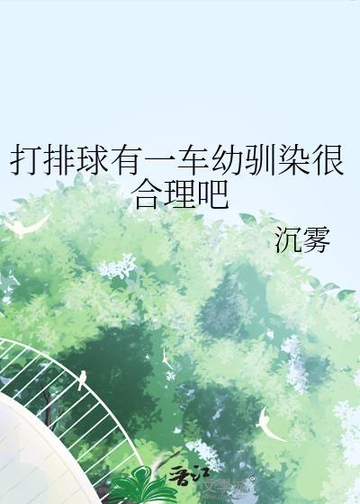 打排球的人多吗