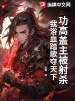 功高盖主的成语