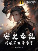 安史之乱穿越文