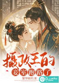 摄政王的小妾
