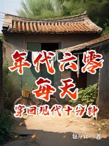 六零日穿十分钟摆烂成首富