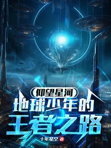 仰望星河图片