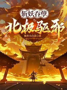 斩妖吞孽北极驱邪类似