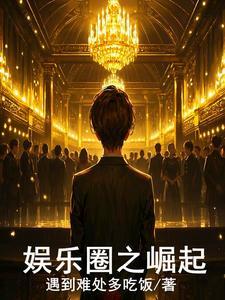 娱乐圈之系列