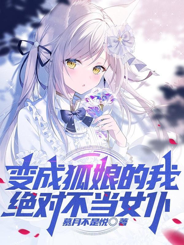 我变成了狐娘的漫画