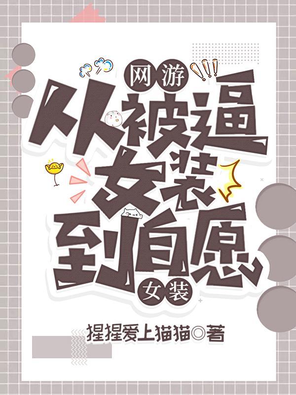 网游文女装大佬的