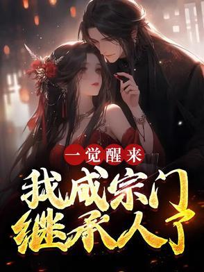 一觉醒来成为仙门宗主